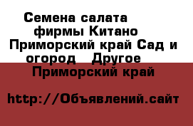 Семена салата KS 190 фирмы Китано  - Приморский край Сад и огород » Другое   . Приморский край